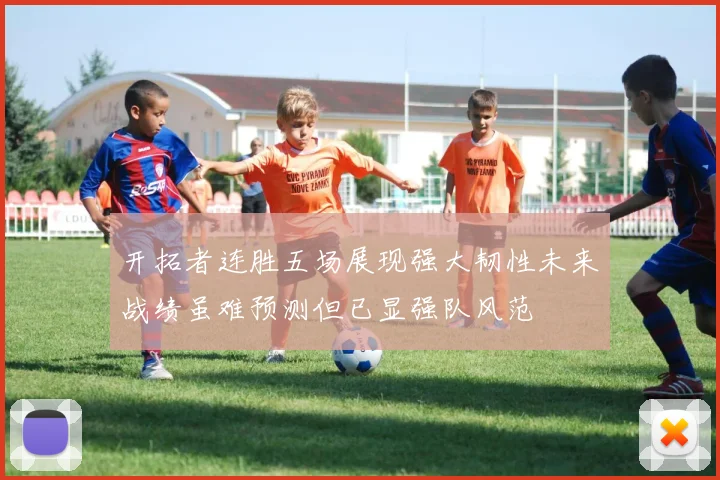 开拓者连胜五场展现强大韧性未来战绩虽难预测但已显强队风范
