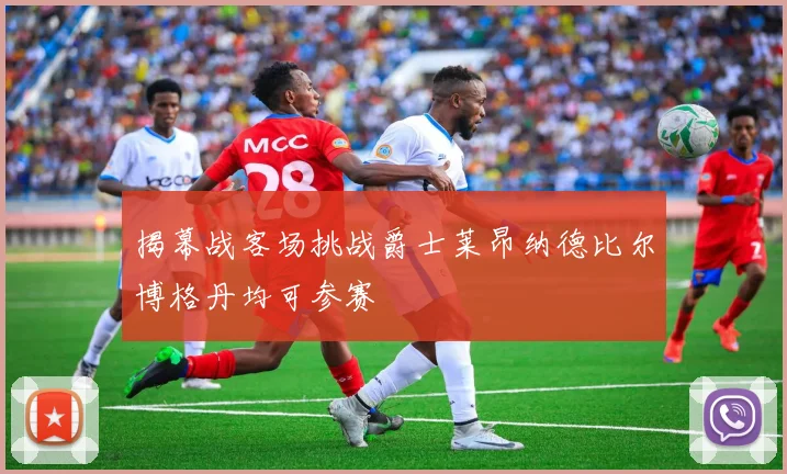 揭幕战客场挑战爵士莱昂纳德比尔博格丹均可参赛