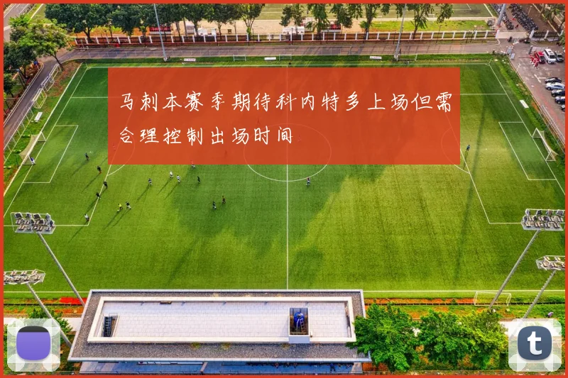 马刺本赛季期待科内特多上场但需合理控制出场时间