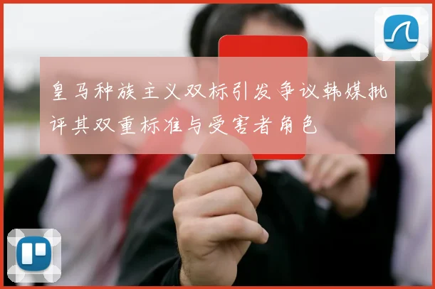 皇马种族主义双标引发争议韩媒批评其双重标准与受害者角色