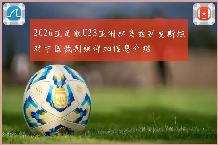 2026亚足联U23亚洲杯乌兹别克斯坦对中国裁判组详细信息介绍