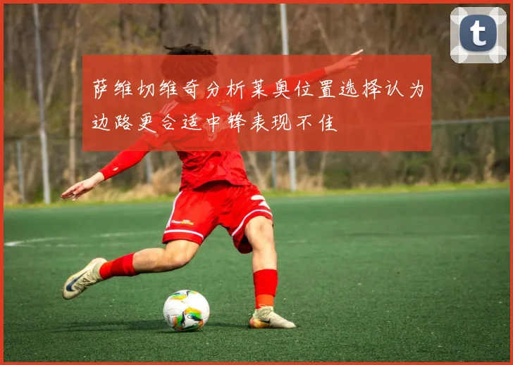 萨维切维奇分析莱奥位置选择认为边路更合适中锋表现不佳