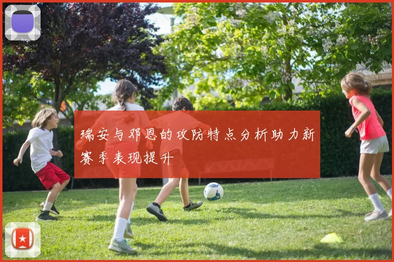 瑞安与邓恩的攻防特点分析助力新赛季表现提升