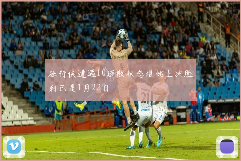 独行侠遭遇10连败状态堪忧上次胜利已是1月23日